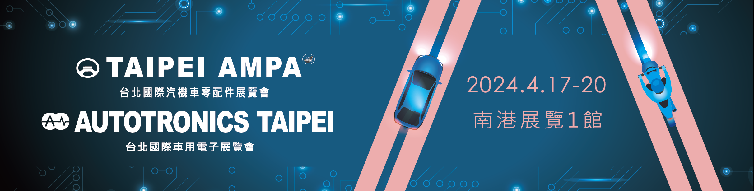 2024 台北國際汽機車零配件展&台北國際車用電子展
